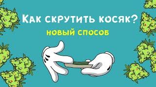 Как скрутить косяк?