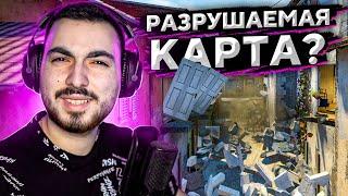 РАЗРУШАЕМАЯ КАРТА В CS:GO