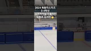 목동마스터즈2024 슈퍼파이널 진출자 김서진 4학년 쇼트트랙