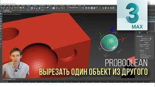 3.06 Функция ProBoolean -  Как вырезать один объект из другого