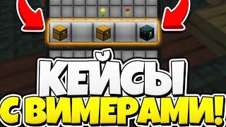 КЕЙСЫ С ВИМЕРАМИ НА ВАЙМ ВОРЛД 2021! КАК ПОЛУЧИТЬ ВИМЕРЫ НА VIMEWORLD БЕСПЛАТНО / МАЙНКРАФТ