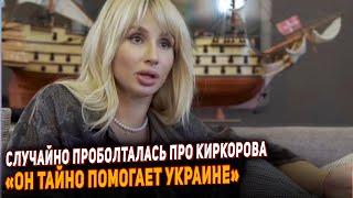 Лобода случайно проболталась, что Киркоров против СВО. Тайно помогает Украине.