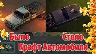  Крафт машины с нуля! Грузовик Уже скоро! Автомобиль в Last Day on Earth: Survival