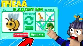 Что дадут за ПЧЕЛУ в Роблокс Адопт Ми? ТОП Трейды в Roblox Adopt Me | Bee трейды в адопт ми