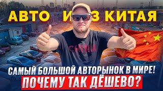 Большой Обзор авторынка Китая.Цены шокируют!Новые и БУ авто любых марок.Японцы,немцы,китайцы,корейцы