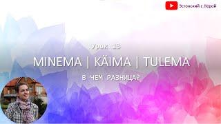 Учим эстонский | Урок 13 | Minema, käima, tulema | В чем разница?