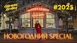 ОДНИМ ДНЁМ — НОВОГОДНИЙ SPECIAL