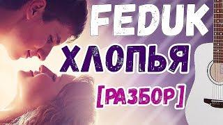 Feduk - Хлопья. Разбор на гитаре как играть аккорды