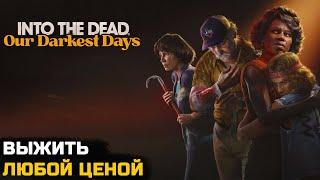 ВЫЖИТЬ В МИРЕ ЗОМБИ - Into the Dead: Our Darkest Days - Demo