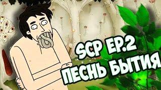 SCP Эпизод 2: Поющий Лес [Confinement Ep.2:  The Singing Forest]