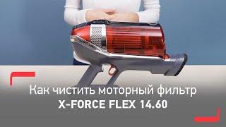 Как чистить моторный фильтр беспроводного пылесоса X-Force Flex 14.60 от Tefal