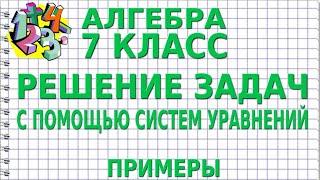 РЕШЕНИЕ ЗАДАЧ С ПОМОЩЬЮ СИСТЕМ УРАВНЕНИЙ. Примеры | АЛГЕБРА 7 класс