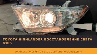 TOYOTA HIGHLANDER RESTORATION OF HEADLIGHT