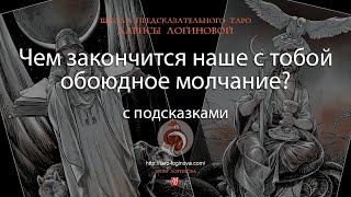 Чем закончится наше с тобой обоюдное молчание? С подсказками.