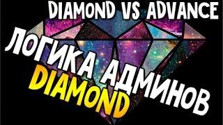 Логика админов Diamond RP.