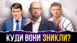 Де зараз колись популярні політики? Ляшко, Яценюк, Разумков, Смешко