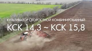 Культиватор скоростной комбинированный КСК 14,3/КСК 15,8 (Агропромтехника)  Волгоградская область