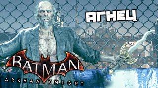 Batman Arkham Knight - Жертвенный агнец. Дьякон Блэкфайр. Искупление Азраила. Загадки