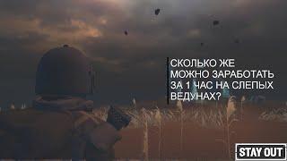 Сколько же можно заработать за 1 час на фарме Слепых Ведунов? | Stay Out/Stalker Online