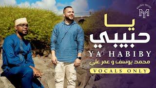 Mohamed Youssef & Oumar Ali || Ya Habibi ( VOCALS ONLY ) - محمد يوسف وعمر علي || يا حبيبي