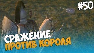 Mount and Blade: Prophesy of Pendor - СРАЖЕНИЕ ПРОТИВ КОРОЛЯ! #50