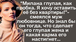 "Милана глупая, как пробка. Я хочу оставить её без квартиры!"-смеялся муж любовнице. Но знал бы он..