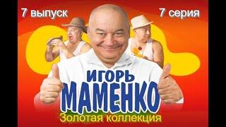 Игорь Маменко и Светлана Рожкова. Монолог "Ролевые игры". (Игорь Маменко - Лучшее)