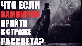 Что Будет Если ВАМПИРОМ Прийти к Страже Рассвета? Skyrim