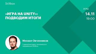 Типичные ошибки при создании игр. Интенсив по Unity