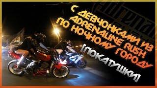 С девчонками из ADRENALINE RUSH / По ночному городу [ Покатушки ]