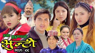 भुन्टी भाग ९९  [Bhunti Epi-99] II Asha Khadka II Sukumaya II March 01, 2022