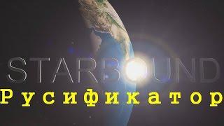 Как установить русификатор на Starbound