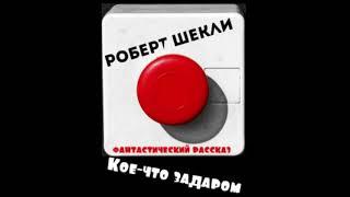 Роберт Шекли  Кое что задаром