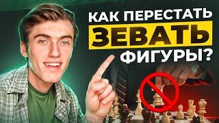 4 ПРАВИЛА И ТЫ ПЕРЕСТАНЕШЬ ЗЕВАТЬ ФИГУРЫ В ШАХМАТАХ!