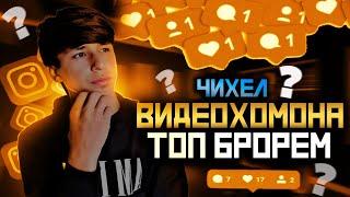 Чихел видеохомона топ барем?. Дар Инстаграм