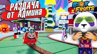 БЛОКС ФРУТС МЫ ПРИШЛИ НА РАЗДАЧУ ФРУКТОВ от АДМИНАBlox Fruits Roblox