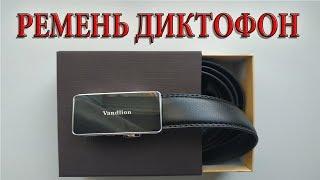 ДИКТОФОН Джеймс Бонда. Ремень Vandlion V5.Распаковка.Товары с Aliexpress