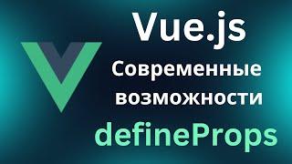 Vue.js современные возможности. defineProps