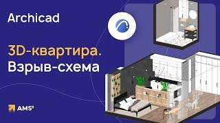 Квартира в 3D. Подача в Archicad. Взрыв-схема