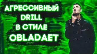 АГРЕССИВНЫЙ DRILL В СТИЛЕ OBLADAET ЗА 5 МИНУТ // КАК СДЕЛАТЬ БИТ В СТИЛЕ ДРИЛЛ