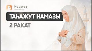 ТАҺАЖУД НАМАЗЫ. ӘЙЕЛДЕРДІҢ НАМАЗ ОҚУ ҮЛГІСІ