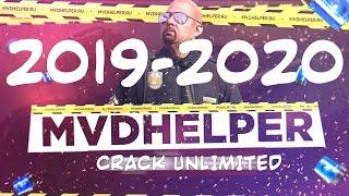 НОВЫЙ ВЗЛОМ MVDHELPER НА UNLIMITED VERSION | 2019-2020