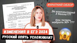 ОБЗОР НА ЕГЭ 2024: РУССКИЙ СНОВА УСЛОЖНИЛИ?! КАК ГОТОВИТЬСЯ?