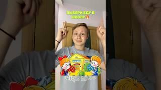 ЕДА В ШКОЛЕ#comedyvideos #tiktok #популярное #юмор #funnyshorts #likee #а4 #lifestyle #shorts