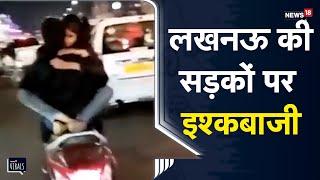 Viral | OMG | Lucknow की सड़कों पर लड़का-लड़की की हरकत देख हर कोई हो गया दंग | UP News