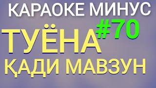 караоке кади мавзун. караоке точики. минуси точики. караоке туёна. минуси туёна. минуси