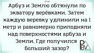 Земля и арбуз ▶ №188 (Блок - интересные задачи)