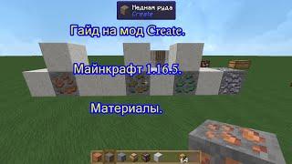 Гайд по моду Create 1. 16. 5. Материалы.