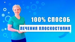 Показываю, как лечить плоскостопие и убрать болевой синдром