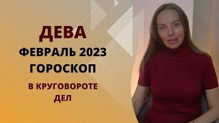 Дева - гороскоп на февраль 2023 года. В круговороте дел